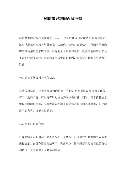 如何做好求职面试准备