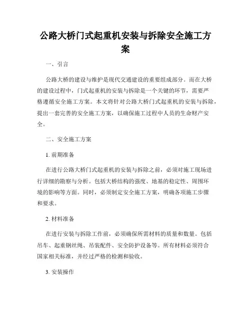 公路大桥门式起重机安装与拆除安全施工方案