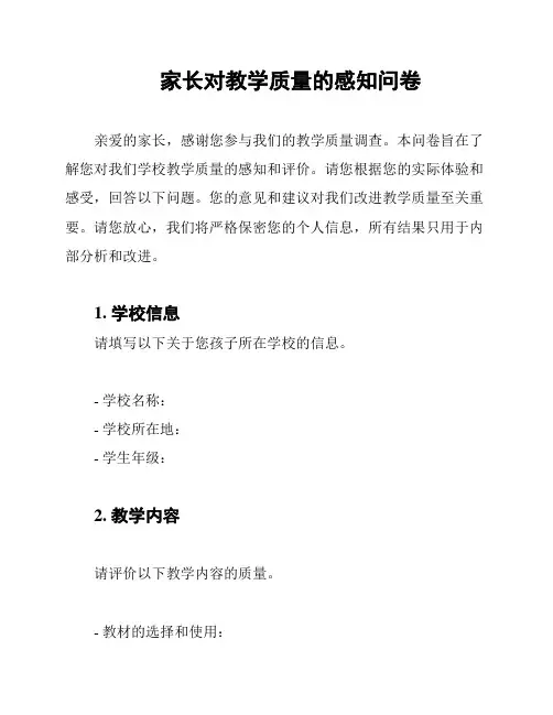 家长对教学质量的感知问卷