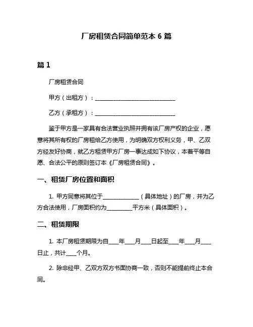 厂房租赁合同简单范本6篇