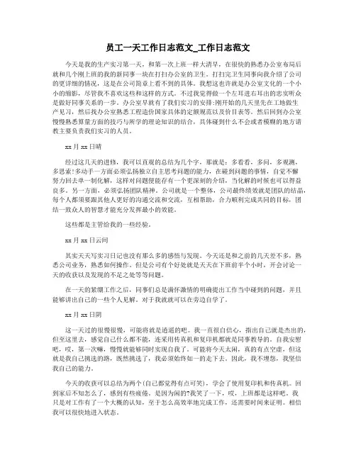 员工一天工作日志范文_工作日志范文