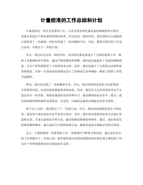 计量校准的工作总结和计划