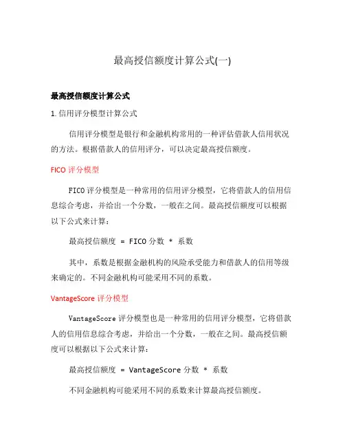 最高授信额度计算公式(一)