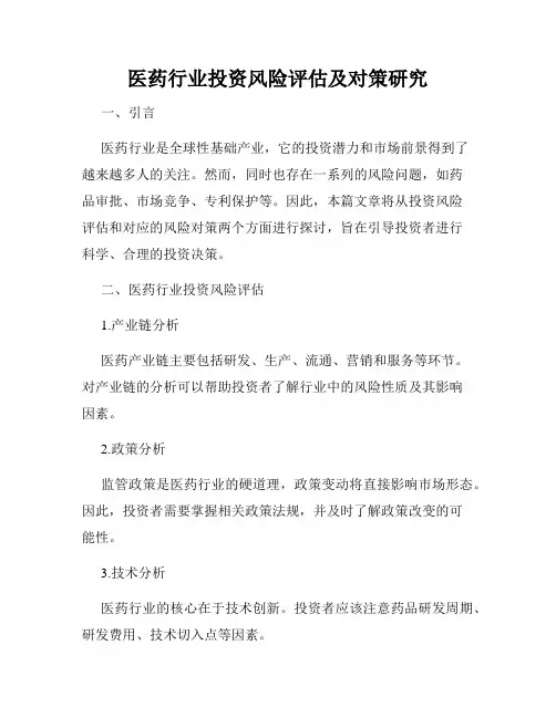 医药行业投资风险评估及对策研究
