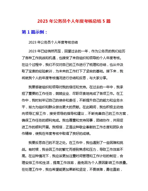 2023年公务员个人年度考核总结5篇