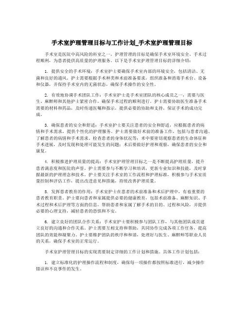 手术室护理管理目标与工作计划_手术室护理管理目标