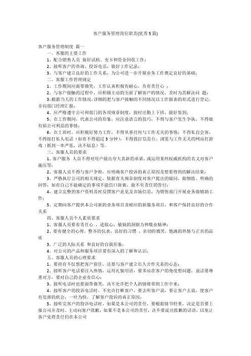 客户服务管理岗位职责(优秀5篇)
