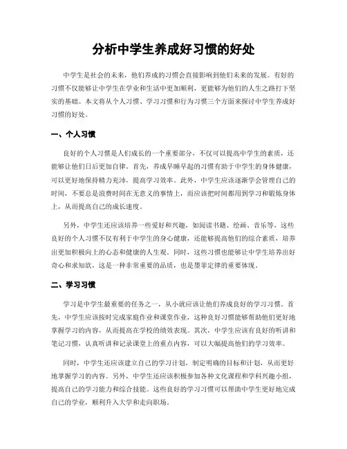 分析中学生养成好习惯的好处