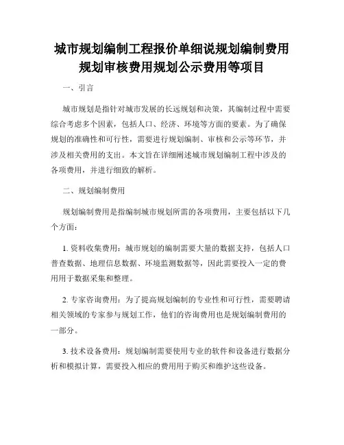 城市规划编制工程报价单细说规划编制费用规划审核费用规划公示费用等项目
