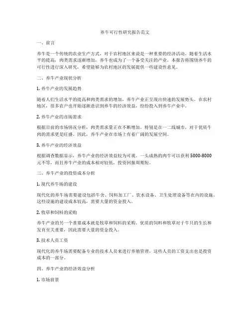 养牛可行性研究报告范文