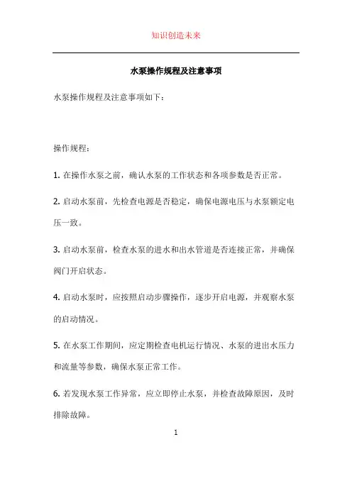 水泵操作规程及注意事项