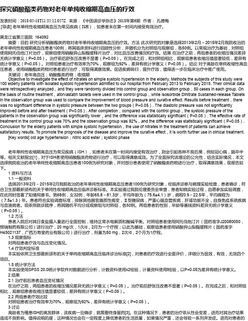 探究硝酸酯类药物对老年单纯收缩期高血压的疗效