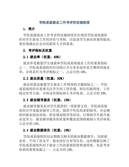 学院系级就业工作考评的实施制度
