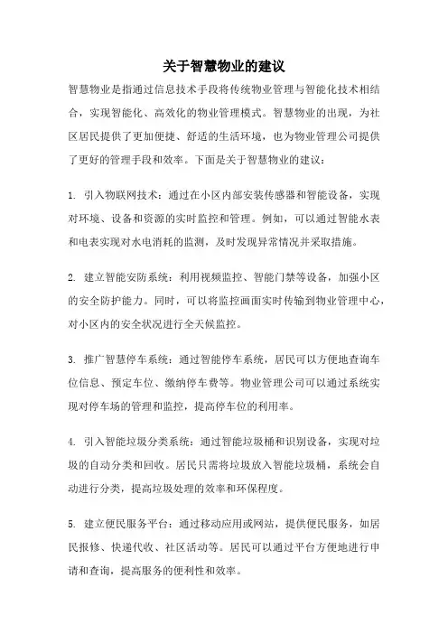 关于智慧物业的建议