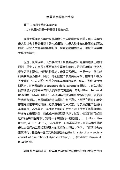 亲属关系的基本结构