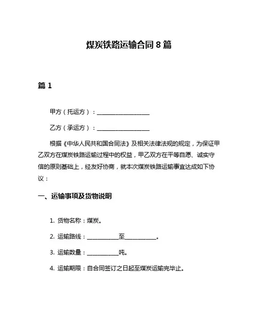 煤炭铁路运输合同8篇