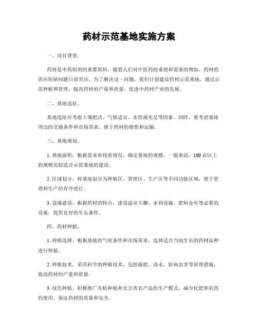 药材示范基地实施方案
