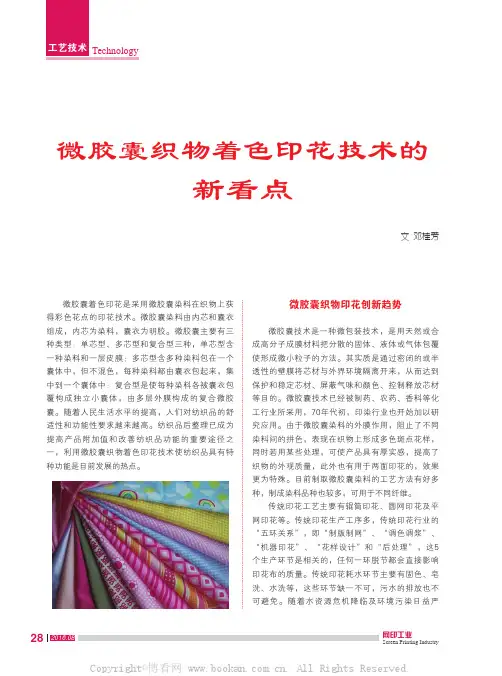微胶囊织物着色印花技术的新看点