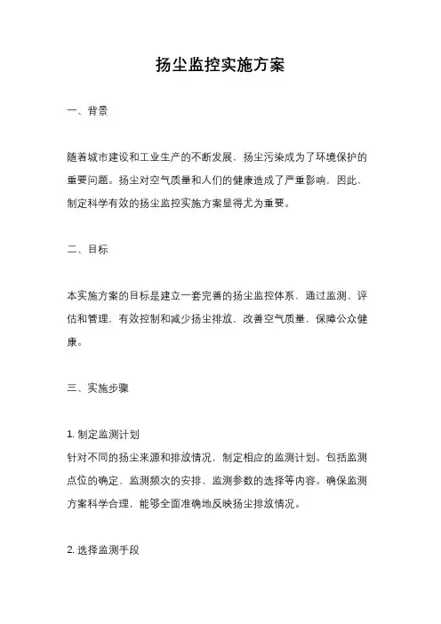 扬尘监控实施方案