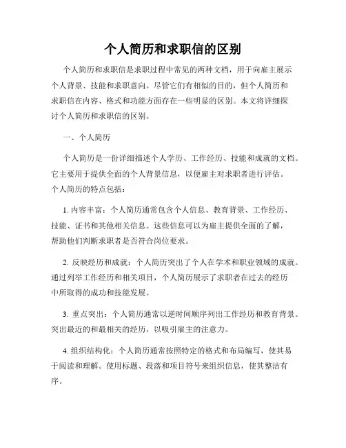 个人简历和求职信的区别
