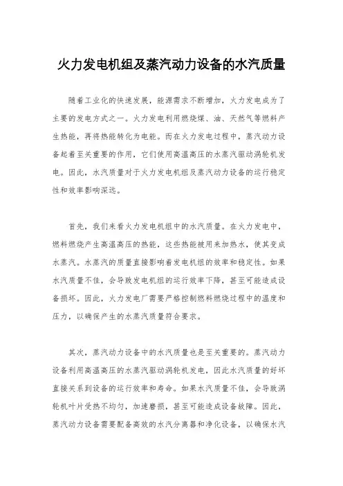 火力发电机组及蒸汽动力设备的水汽质量