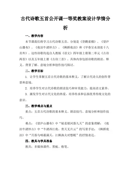 古代诗歌五首公开课一等奖教案设计学情分析