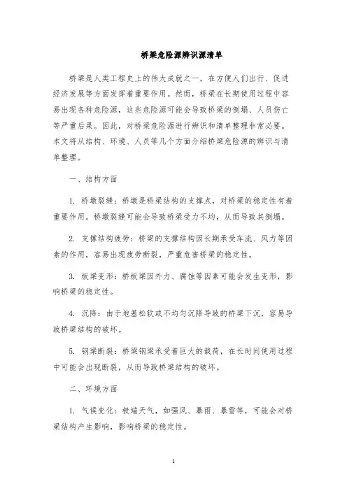 桥梁危险源辨识源清单