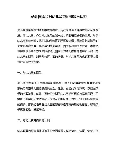 幼儿园家长对幼儿教育的理解与认识
