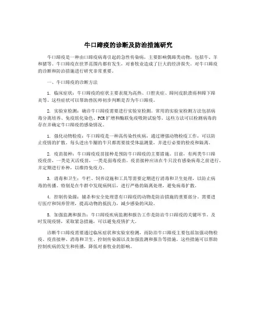 牛口蹄疫的诊断及防治措施研究