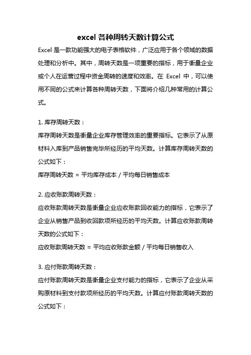 excel各种周转天数计算公式