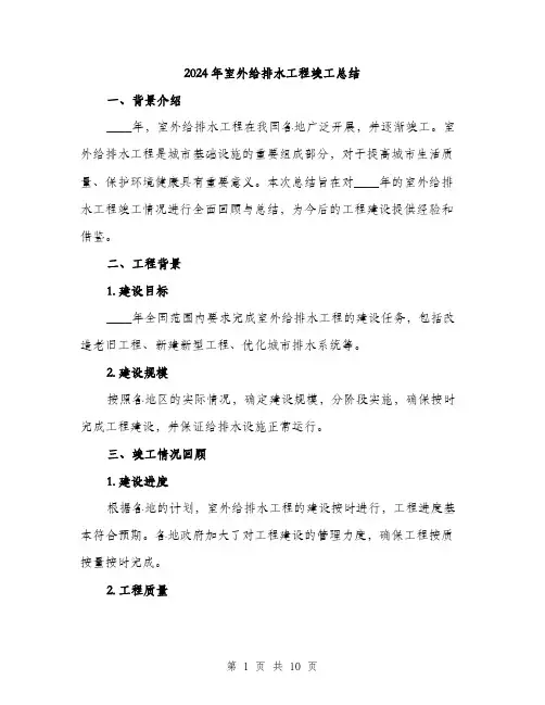 2024年室外给排水工程竣工总结(三篇)