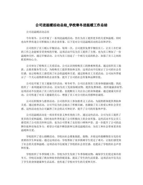公司送温暖活动总结_学校寒冬送温暖工作总结