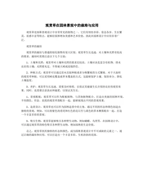 观赏草在园林景观中的栽培与应用