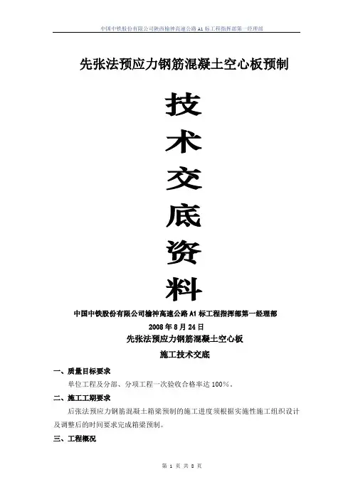 先张法预制空心板施工技术交底