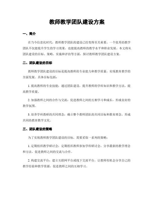 教师教学团队建设方案