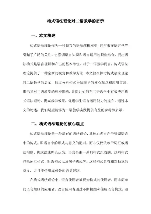 构式语法理论对二语教学的启示
