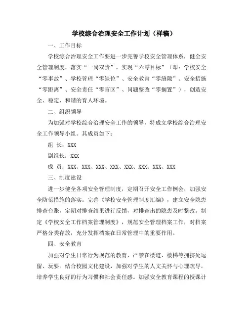 学校综合治理安全工作计划(样稿)