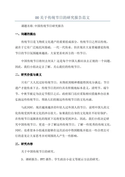 00关于传统节日的研究报告范文