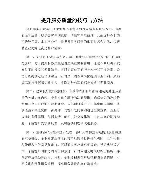 提升服务质量的技巧与方法