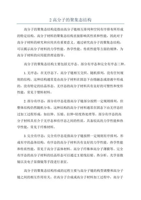 2高分子的聚集态结构