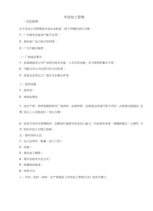 外协加工管理办法及作业流程图