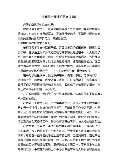 应聘的自我评价范文（5篇）