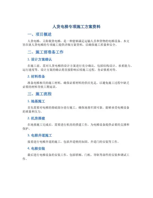 人货电梯专项施工方案资料