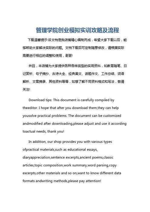 管理学院创业模拟实训攻略及流程