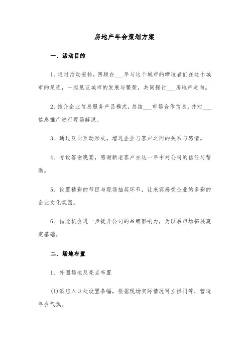 房地产年会策划方案(五篇)