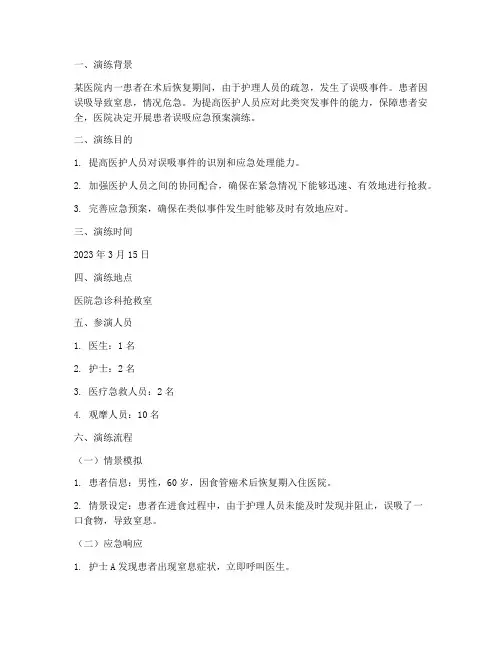 患者误吸应急预案演练过程