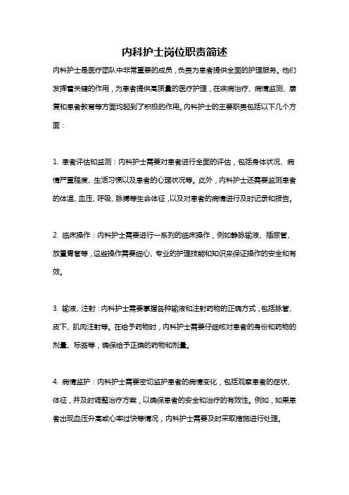 内科护士岗位职责简述