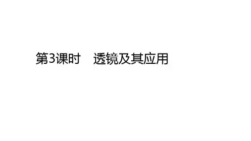 中考物理一轮复习课件：第3课时 透镜及其应用