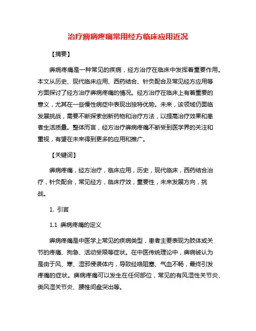治疗痹病疼痛常用经方临床应用近况