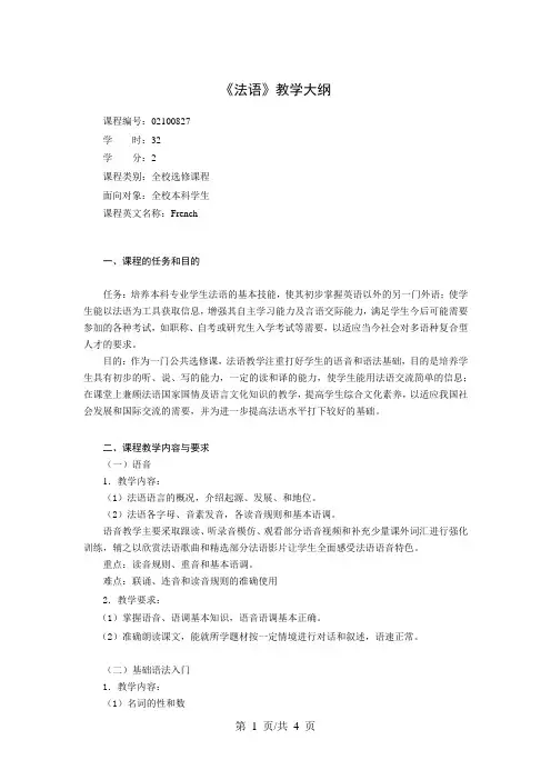 《法语》教学大纲